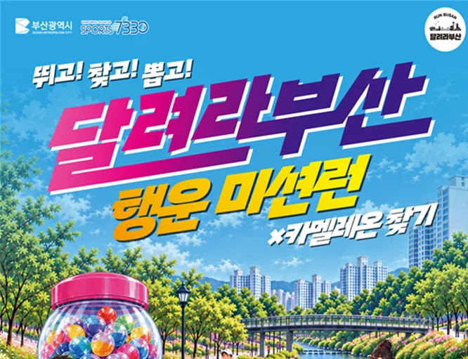 부산시, 뛰고 찾고 뽑고 미션까지! 「달려라부산 행운미션런」 개최 보도자료 제공 이미지