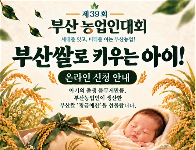 부산에서 태어난 아이에게 출생체중만큼 부산쌀을 선물합니다! 보도자료 제공 이미지