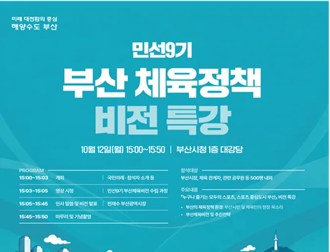 부산시, 「민선9기 체육정책 비전」 발표… "누구나 즐기는 모두의 스포츠 도시" 보도자료 제공 이미지