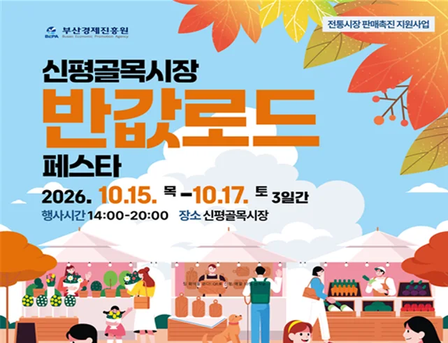 부산시, 신평골목시장 「전통시장 판매촉진 지원행사」 개최… 소비 활성화 지원 보도자료 제공 이미지