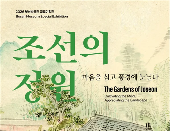 부산박물관, 교류기획전 〈조선의 정원, 마음을 심고 풍경에 노닐다〉 개막 보도자료 제공 이미지