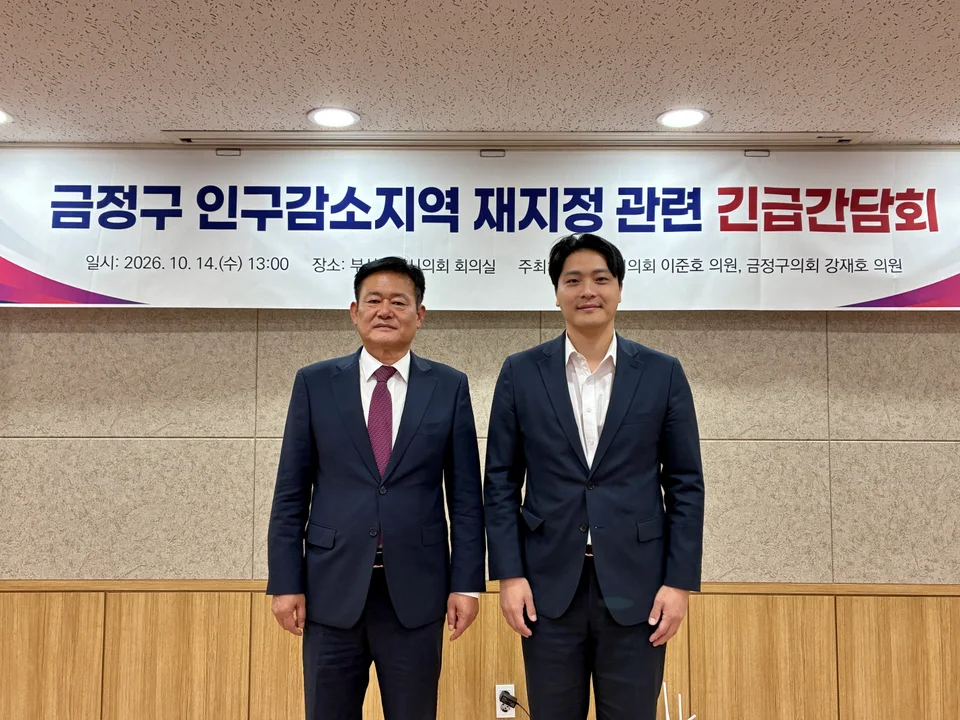 금정구 인구감소지역 재지정 관련 긴급간담회 이준호 부산시의원·강재호 금정구의원 공동 개최 보도자료 제공 이미지