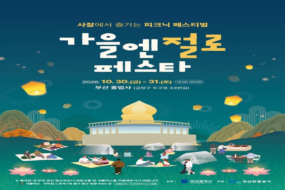 힙하게 즐기는 K-사찰, 가을밤엔 절로! 「가을엔 절로 페스타」 개최 보도자료 제공 이미지