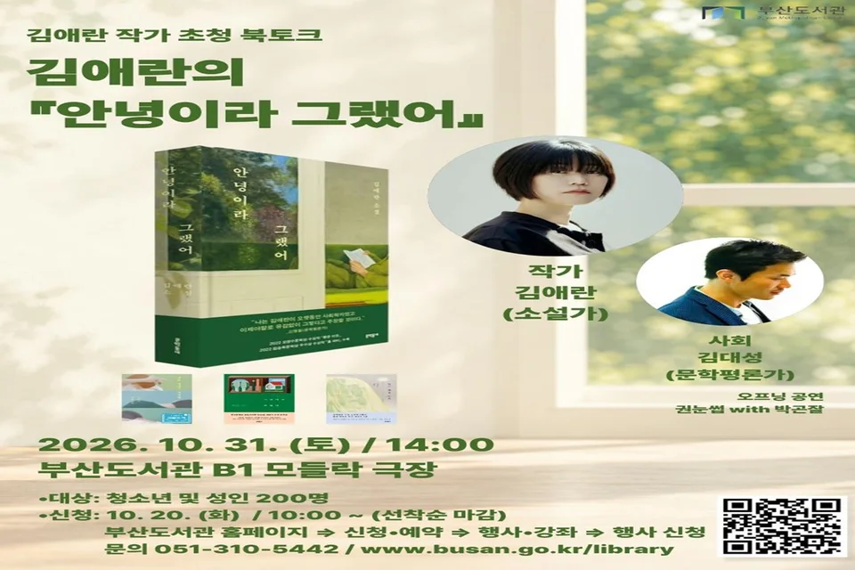 부산도서관, 김애란 작가 초청 북 콘서트 개최 보도자료 제공 이미지