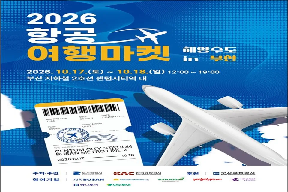 부산시·한국공항공사, 「2026 항공여행마켓 인(in) 해양수도 부산」 개최 보도자료 제공 이미지