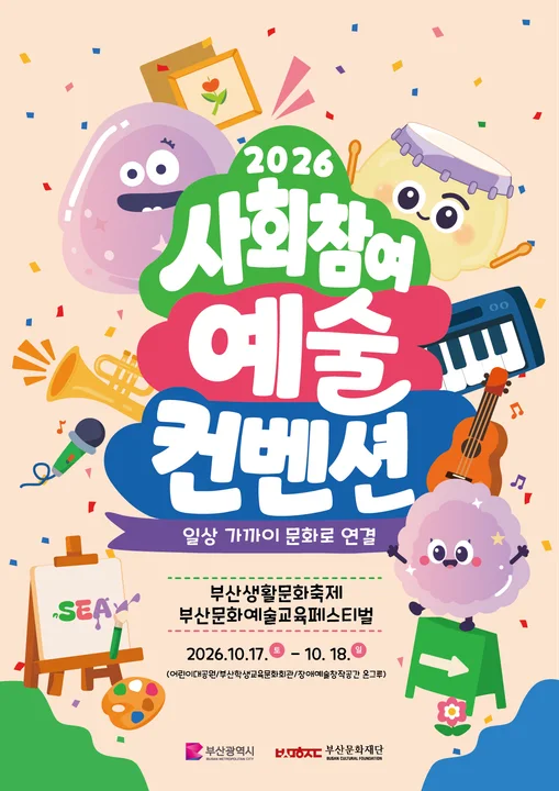 부산문화재단, 예술로 변화하는 지역사회 ‘2026 사회참여예술 컨벤션’ 개최 보도자료 제공 이미지